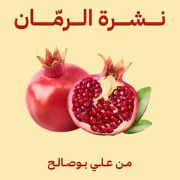 نشرة الرمان من علي بوصالح